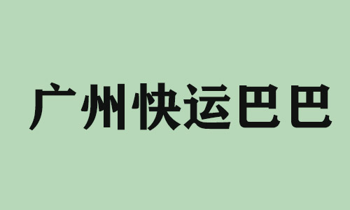 沈阳广州快运巴巴科技有限公司